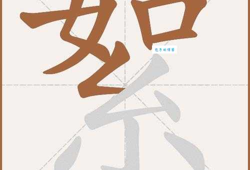 絮组词_絮字组词