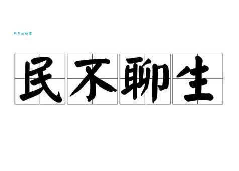 民不聊生是什么意思