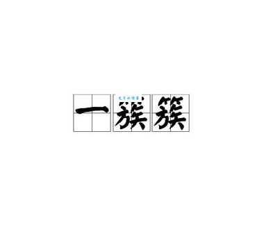 汉字“簇”的读音、意思、用法、释义、造句
