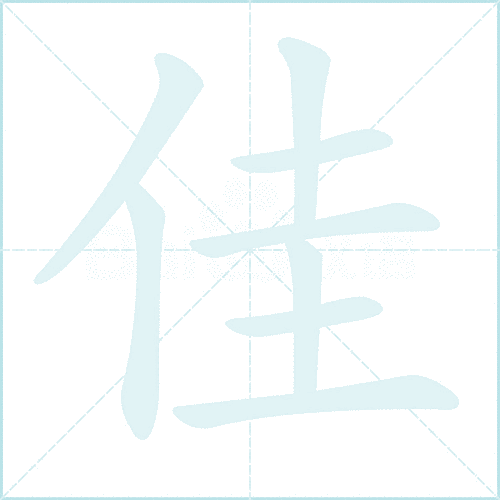 佳组词_佳字组词