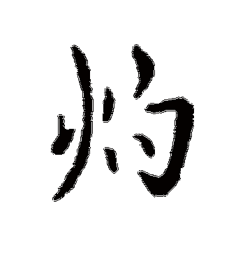 灼组词_灼字组词