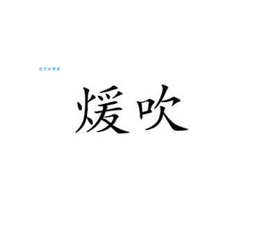 吹组词 解答吹组词有哪些与吹风的吹组词怎么写！