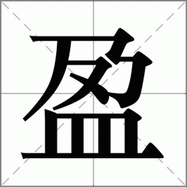 盈组词_盈字组词