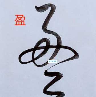 盈组词_盈字组词