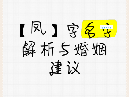 凤组词 解答凤组词有哪些与凤凰的凤组词怎么组！