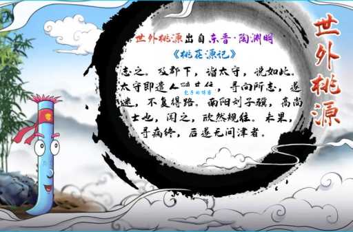 「成语故事」世外桃源