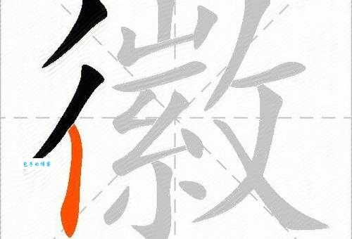 徽组词_徽字组词