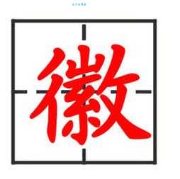 徽组词_徽字组词