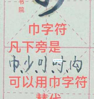 汉字“巾”的读音、意思、用法、释义、造句
