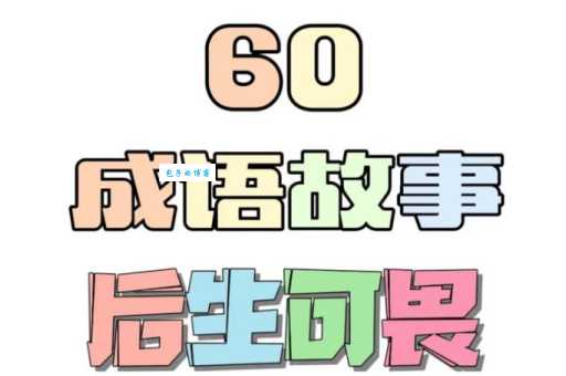 后生可畏的意思与成语出处