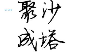 「成语故事」聚沙成塔
