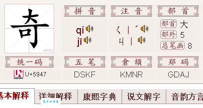 奇是什么意思