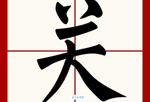 关是什么意思
