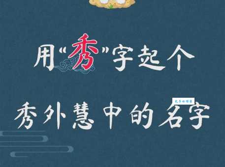 汉字“秀”的读音、意思、用法、释义、造句