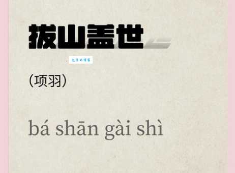 「成语故事」拔山扛鼎
