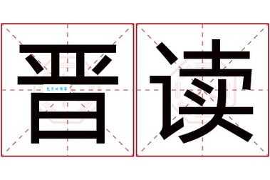 晋是什么意思