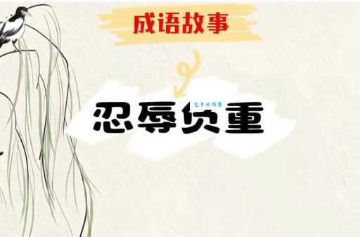 「成语故事」不忍卒读