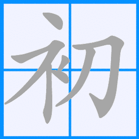 初是什么意思