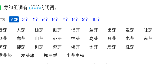 芽组词_芽字组词