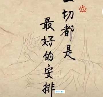 一切都是最好的安排是什么意思