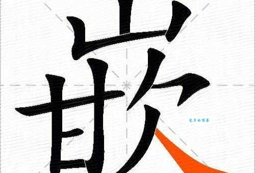 嵌的多音字组词信息