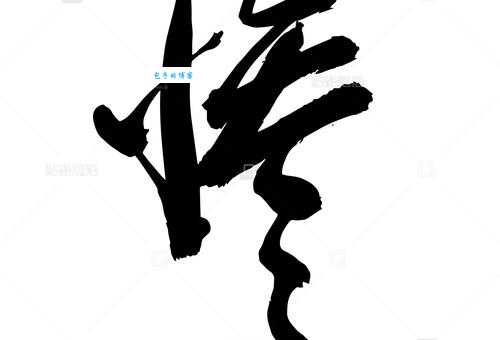 惨组词_惨字组词