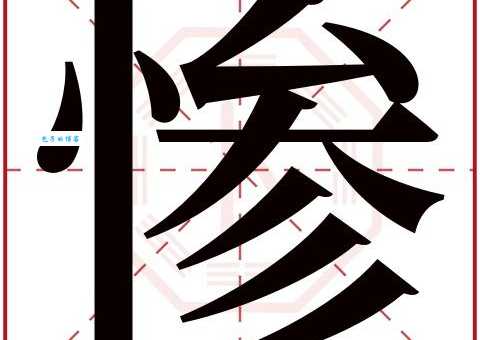 惨组词_惨字组词