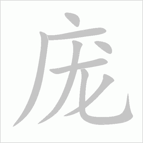 汉字“庞”的读音、意思、用法、释义、造句