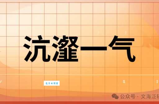 「成语故事」沆瀣一气