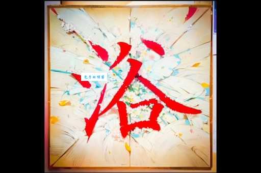 浴组词_浴字组词