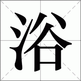 浴组词_浴字组词