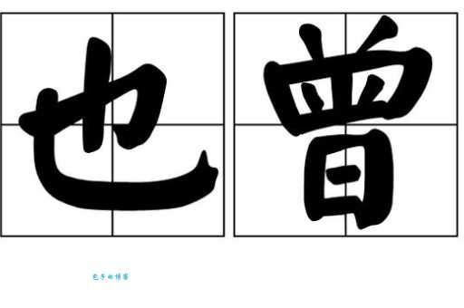 曾的多音字组词信息