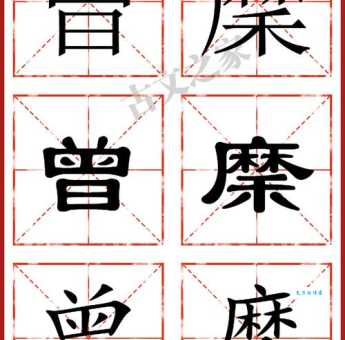 曾的多音字组词信息