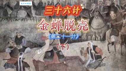 「成语故事」金蝉脱壳