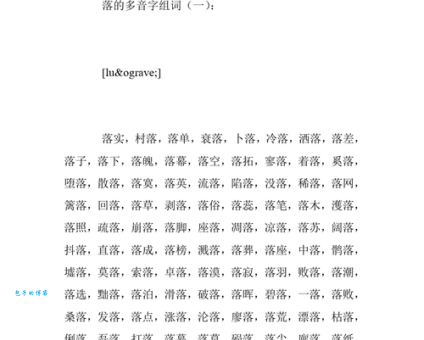 落组词 解答落组词有哪些与落的笔顺怎么写！