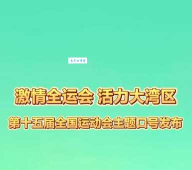 全运会全称是什么？中国全运动会的来历及意义