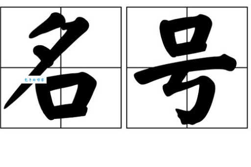 号是什么意思
