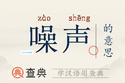 声是什么意思