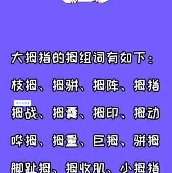 拇组词_拇字组词