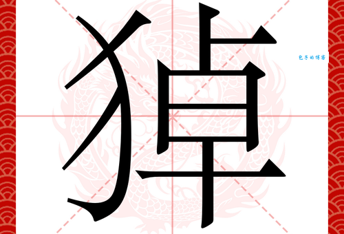 拇组词_拇字组词