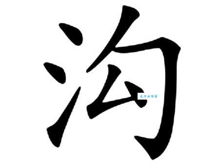 汉字“沟”的读音、意思、用法、释义、造句