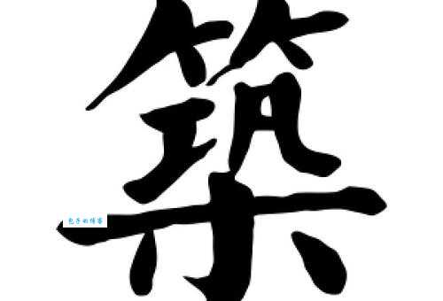 筑组词_筑字组词