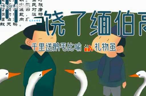 「成语故事」千里鹅毛