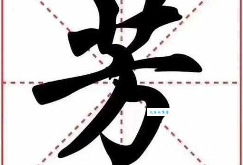 汉字“芳”的读音、意思、用法、释义、造句