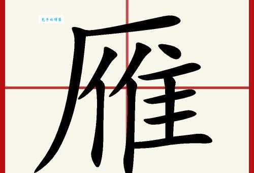 雁组词_雁字组词