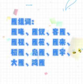雁组词_雁字组词