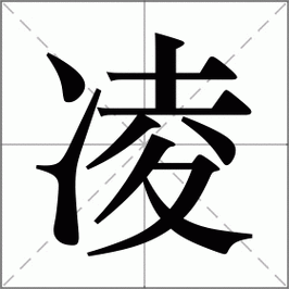 汉字“凌”的读音、意思、用法、释义、造句