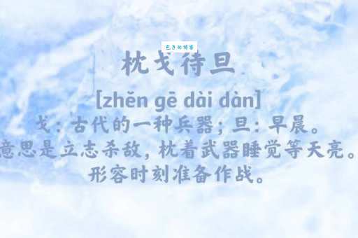 枕戈待旦是什么意思