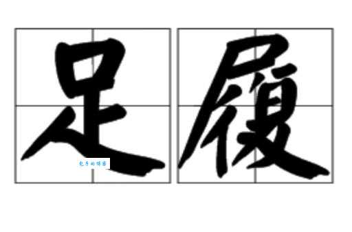 履是什么意思