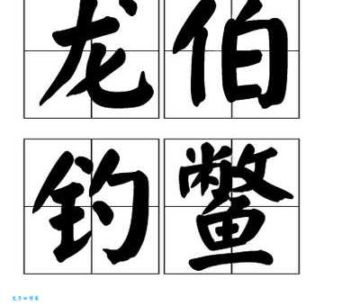 龙伯钓鳌的故事